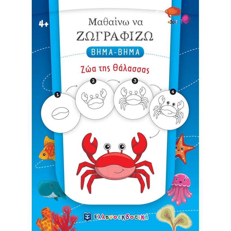 Μαθαίνω να ζωγραφίζω βήμα-βήμα: Ζώα της θάλασσας