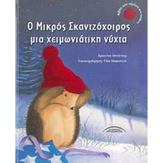 Ο μικρός σκαντζόχοιρος μια χειμωνιάτικη νύχτα image 0