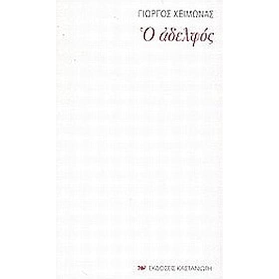 Ο αδελφός image 0
