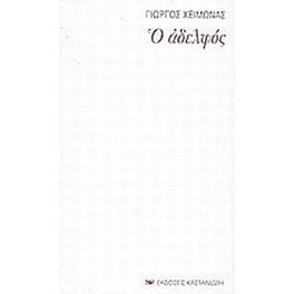 Ο αδελφός