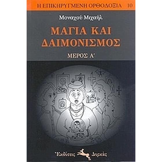 Μάγια και δαιμονισμός image 0