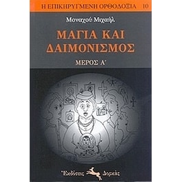 Μάγια και δαιμονισμός