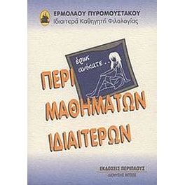 Περί μαθημάτων ιδιαιτέρων
