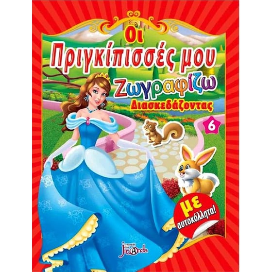 Οι πριγκίπισσές μου image 0