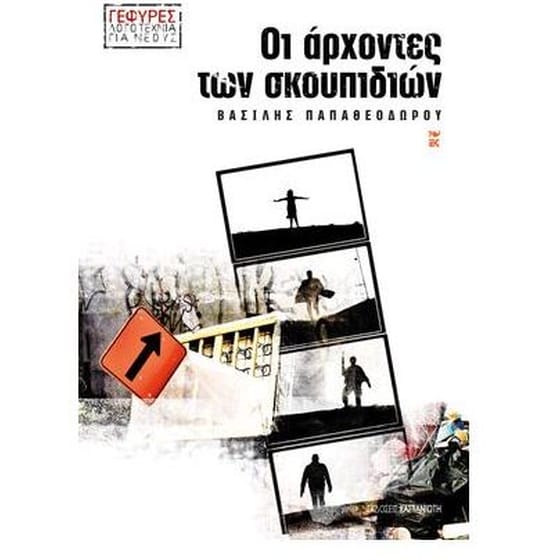 Οι άρχοντες των σκουπιδιών image 0