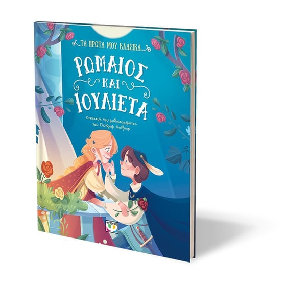 Τα πρώτα μου κλασικά: Ρωμαίος και Ιουλιέτα image 2