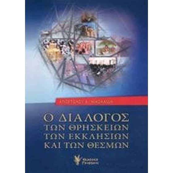 Ο διάλογος των θρησκειών, των εκκλησιών και των θεσμών image 0