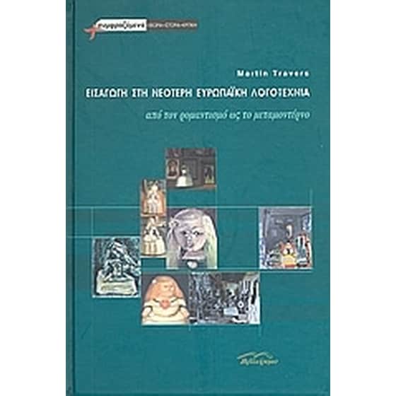 Εισαγωγή στη νεότερη ευρωπαϊκή λογοτεχνία image 0