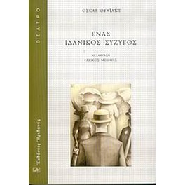 Ένας ιδανικός σύζυγος