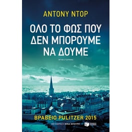 Όλο το φως που δεν μπορούμε να δούμε