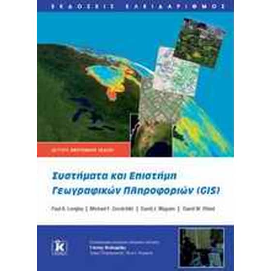Συστήματα και Επιστήμη Γεωγραφικών Πληροφοριών (GIS) image 0