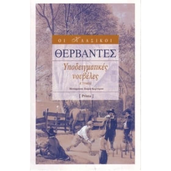 Υποδειγματικές Νουβέλες Β' Τόμος image 0