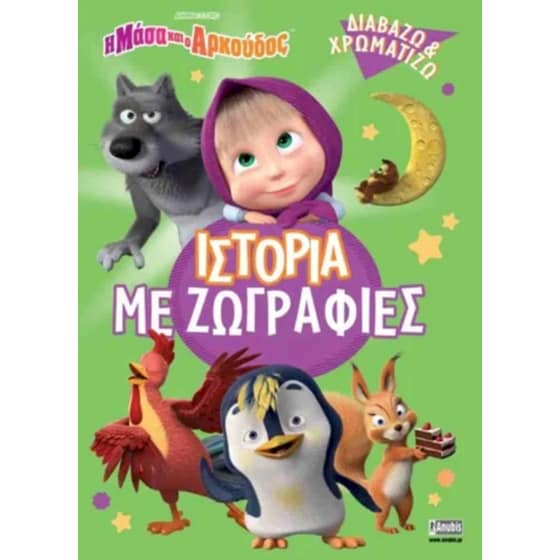 Η Μάσα και ο αρκούδος: Ιστορία με ζωγραφιές image 0