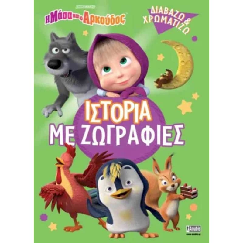 Η Μάσα και ο αρκούδος: Ιστορία με ζωγραφιές