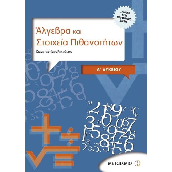Βοήθημα Άλγεβρα Και Στοιχεία Πιθανοτήτων Α' Λυκείου image 0