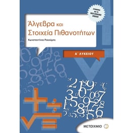 Βοήθημα Άλγεβρα Και Στοιχεία Πιθανοτήτων Α' Λυκείου