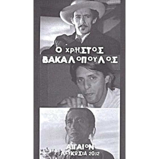 Ο Χρήστος Βακαλόπουλος image 0