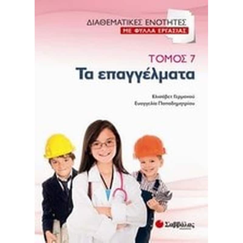 ΤΑ ΕΠΑΓΓΕΛΜΑΤΑ