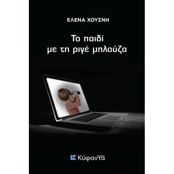 Το παιδί με τη ριγέ μπλούζα image 0