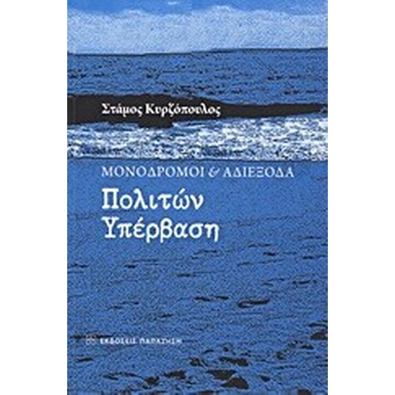 ΜΟΝΟΔΡΟΜΟΙ ΚΑΙ ΑΔΙΕΞΟΔΑ ΠΟΛΙΤΩΝ ΥΠΕΡΒΑΣΗ