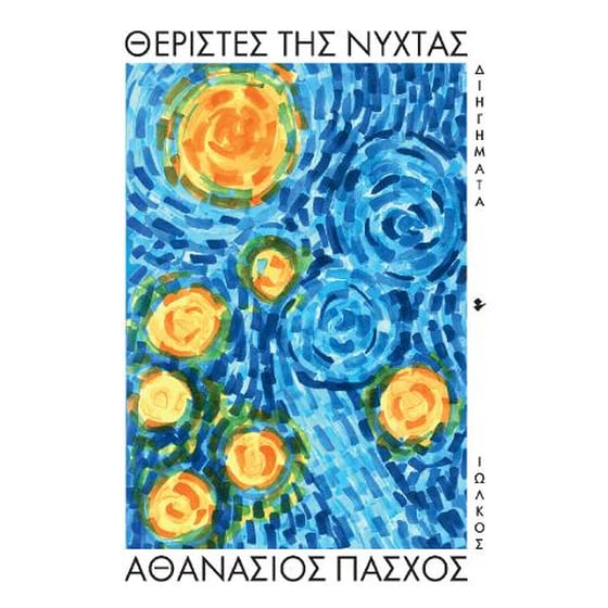 Θεριστές της νύχτας image 0
