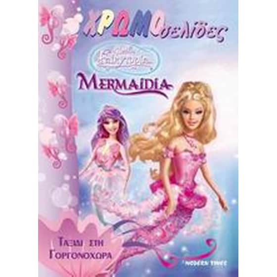 Mermaidia, ταξίδι στη Γοργονοχώρα image 0