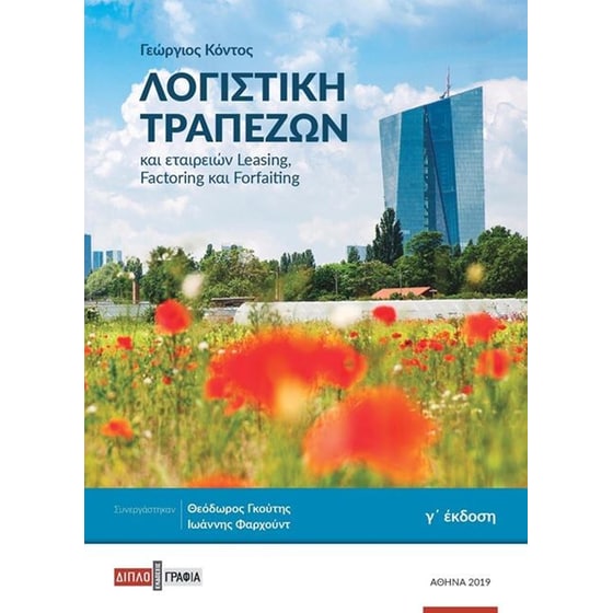 Λογιστική τραπεζών και εταιρειών leasing factoring και forfaiting image 0