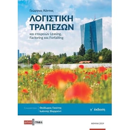 Λογιστική τραπεζών και εταιρειών leasing factoring και forfaiting