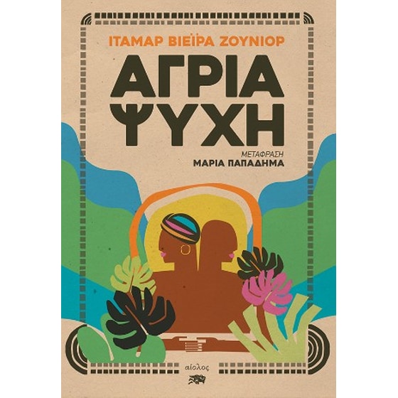 Άγρια ψυχή image 0