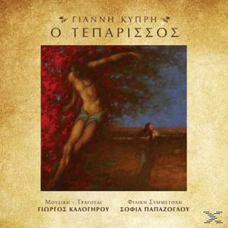 Ο Τεπάρισσος