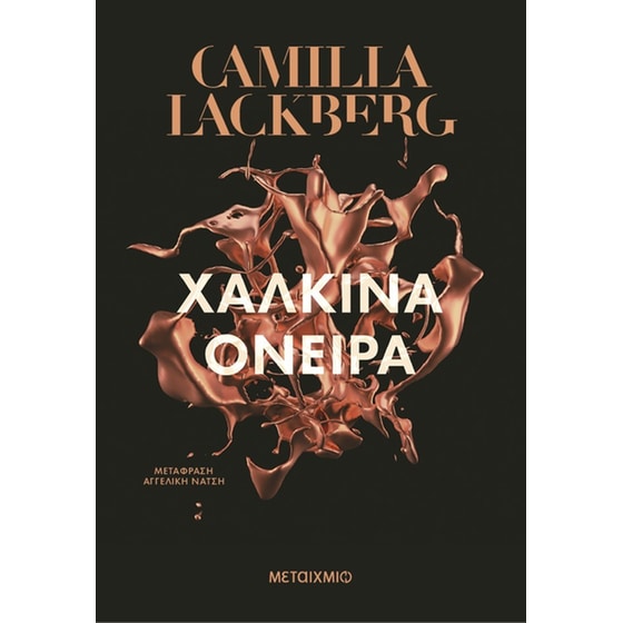 Χάλκινα όνειρα image 0