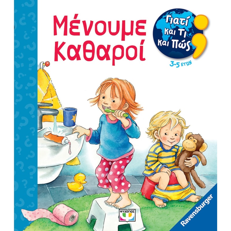 Μένουμε καθαροί