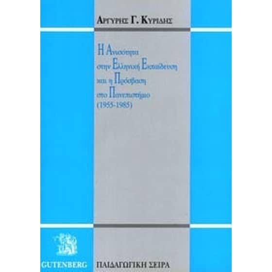 Η ανισότητα στην ελληνική εκπαίδευση image 0