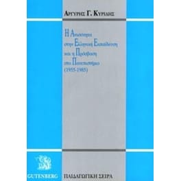 Η ανισότητα στην ελληνική εκπαίδευση