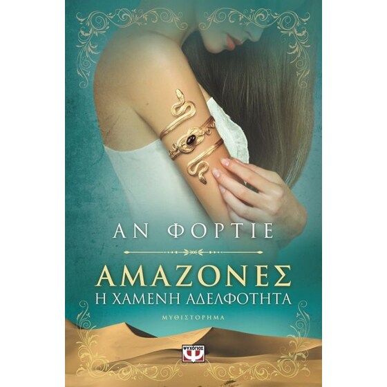 Αμαζόνες. H χαμένη αδελφότητα image 0