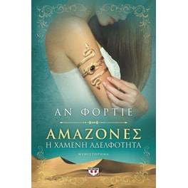 Αμαζόνες. H χαμένη αδελφότητα