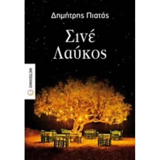 Σινέ Λαύκος image 0