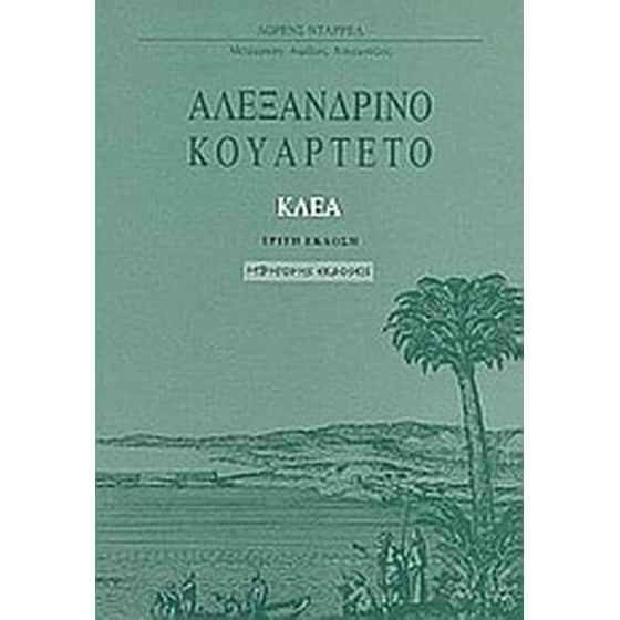 Αλεξανδρινό κουαρτέτο- Κλέα image 0
