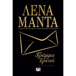 Γράμμα από χρυσό (Μαύρο εξώφυλλο)