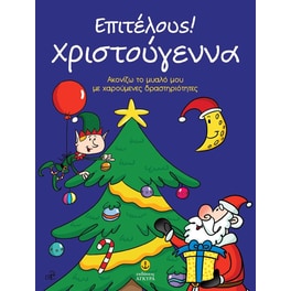 Επιτέλους! Χριστούγεννα