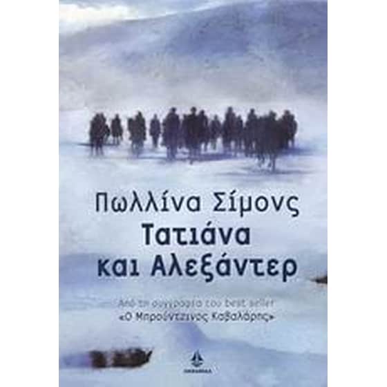 Τατιάνα και Αλεξάντερ image 0