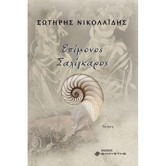 Επίμονος σαλίγκαρος image 0