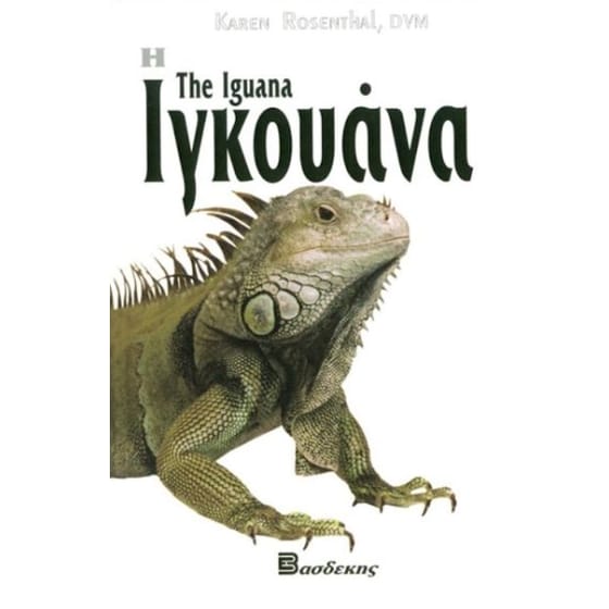 Η Ιγκουάνα image 0