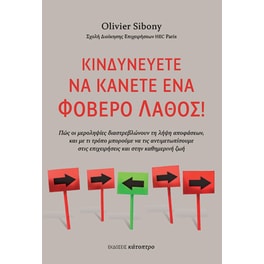 Κινδυνεύετε να κάνετε ένα φοβερό λάθος!
