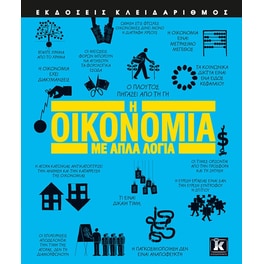 Η οικονομία με απλά λόγια (2η έκδοση)