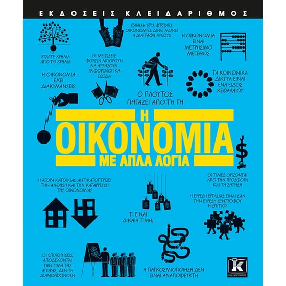 Η οικονομία με απλά λόγια (2η έκδοση) image 0