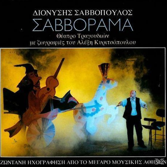 Σαββοραμα (Θέατρο Τραγουδιών Με Ζωγραφιές Του Αλέξη Κυριτσόπουλου (2CD) image 0