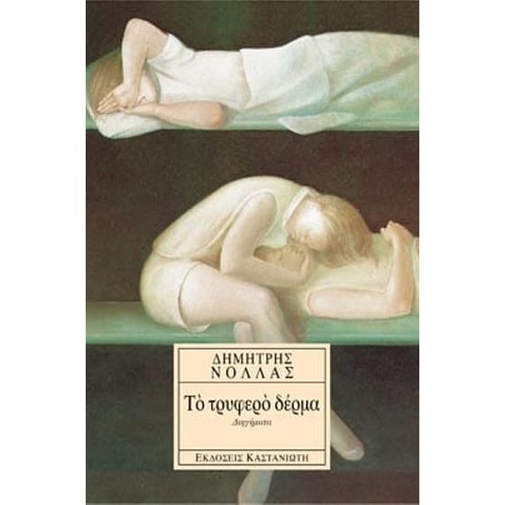 Το τρυφερό δέρμα image 0