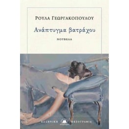 Ανάπτυγμα βατράχου