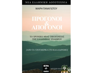 Πρόγονοι και απόγονοι image 0